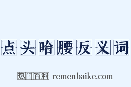 点头哈腰反义词是什么意思的图片